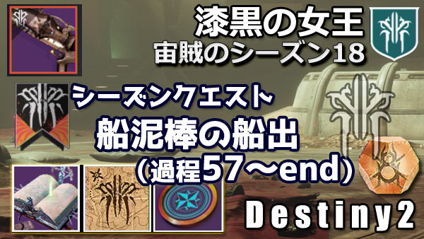 destiny2-s18-seasonquest9