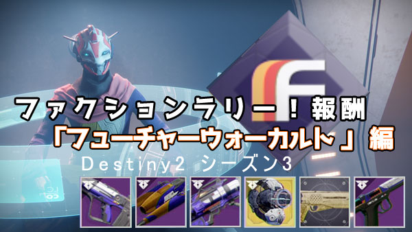 destiny2faction_fwc2t