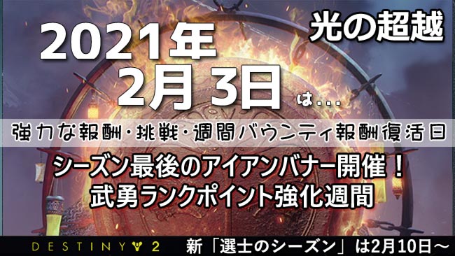 デスティニー2 2月3日は週間リセット日 シーズン最後のアイアンバナー開催中 次 選士のシーズンへの週間バウンティ持ち越し不可 Destiny2 ゲームれぼりゅー速報 デスティニー2 2月3日は週間リセット日 シーズン最後のアイアンバナー開催中 次 選士のシーズンへの週間バウンティ持ち越し不可 Destiny2 ゲームれぼりゅー速報