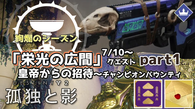 デスティニー2攻略 栄光の広間クエストpart1 皇帝からの招待 紹介 エキゾチック武器バッドジュジュ入手 絢爛のシーズン7 Destiny2 ゲームれぼりゅー速報 デスティニー2攻略 栄光の広間クエストpart1 皇帝からの招待 紹介 エキゾチック武器バッドジュジュ入手 絢爛のシーズン7 Destiny2 ゲームれぼりゅー速報
