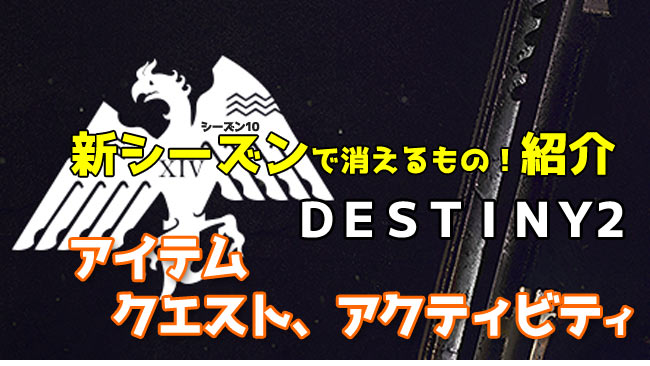 DESTINY2-season9MADE