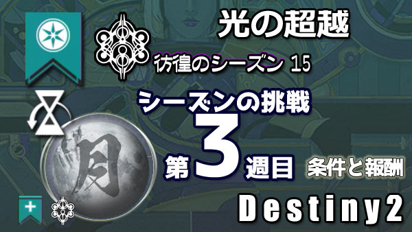 destiny2-season15-pass3