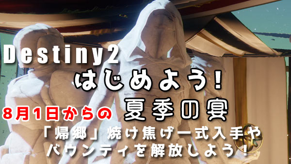destiny2_utage2018start