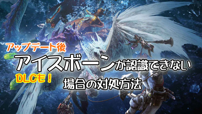 Mhwアイスボーン アップデート後にアイスボーン Dlc が遊べない 認識できない場合の対処紹介 遊べない追加コンテンツ ゲームれぼりゅー速報