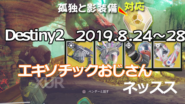 デスティニー2攻略 シュール8月24日 居場所はネッスス船上 武器 アーバレスト 防具テンペストの王冠 忍びの誓い アシェン ウェイク Destiny2xur ゲームれぼりゅー速報 デスティニー2攻略 シュール8月24日 居場所はネッスス船上 武器 アーバレスト 防具テンペストの王冠 忍びの誓い アシェン ウェイク Destiny2xur ゲームれぼりゅー速報