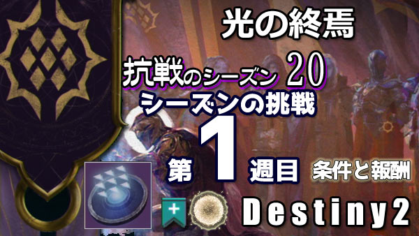 destiny2-s20-pass1