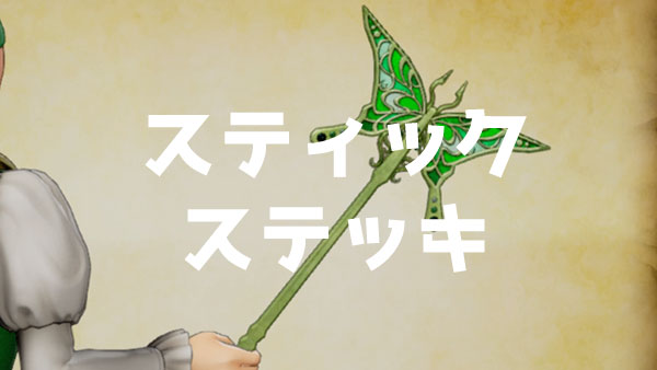 Dq11攻略 武器データ スティック 一覧 性能 効果 レシピなどをまとめ ゲームれぼりゅー速報 Dq11攻略 武器データ スティック 一覧 性能 効果 レシピなどをまとめ ゲームれぼりゅー速報