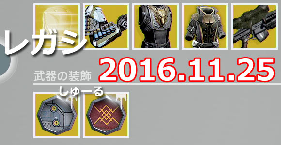 xur20161125