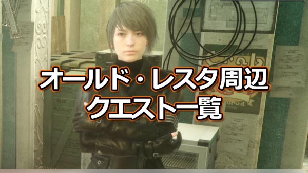 げーれぼ速 Ff15戦友攻略 オールド レスタ周辺のクエスト一覧 報酬と戦利アイテム紹介 ゲームれぼりゅー速報