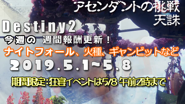 destiny2_20190501_0508