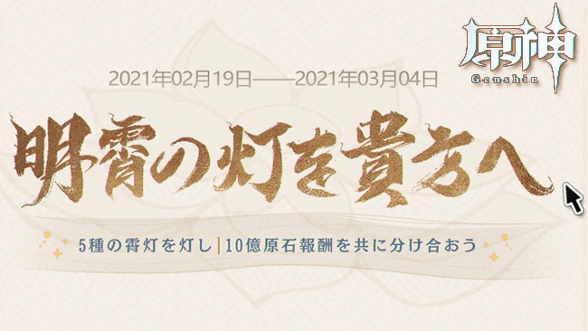 原神イベント 明霄の灯を貴方へ 分け合う10憶 原石配布中 Ps4版も参加可能webイベント ランダム報酬 ゲームれぼりゅー速報 原神イベント 明霄の灯を貴方へ 分け合う10憶 原石配布中 Ps4版も参加可能webイベント ランダム報酬 ゲームれぼりゅー速報