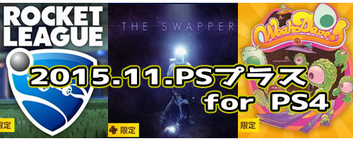 PS4_201511ps_plus