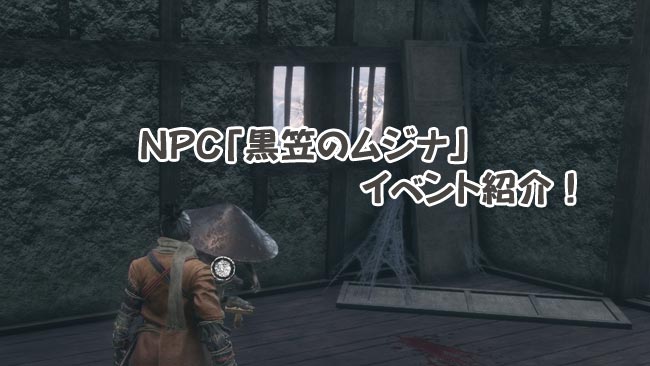 sekiro_npc_mujina