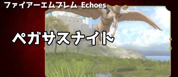 Echoes_1_Pegasusknight