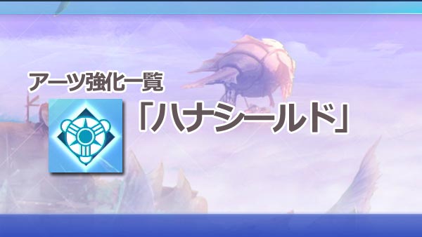 ゼノブレイド2攻略 アーツ強化一覧 ハナシールド トラ レベル効果と必要wp トラxenoblade2 ゲームれぼりゅー速報