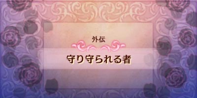 ファイアーエムブレムif攻略 ストーリー外伝 守り守られる者 ブノワ ハードモード対応 暗夜透魔王国 Fireemblemif3ds ゲームれぼりゅー速報 ファイアーエムブレムif攻略 ストーリー外伝 守り守られる者 ブノワ ハードモード対応 暗夜透魔王国 Fireemblemif3ds ゲームれぼりゅー速報