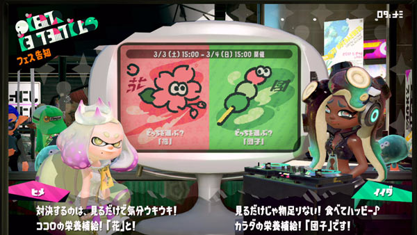 スプラトゥーン2フェス開催告知 3月3日土15時よりフェス どっちを選ぶ 花 Vs 団子 対決開催 ヒメセンパイが様子が Splatoon2 ゲームれぼりゅー速報