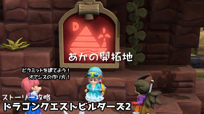 Dqb2攻略ストーリー19からっぽ島 あかの開拓地 紹介 ピラミッドを建てよう オアシスの作り方 カウントしない場合 ドラクエビルダーズ2 ゲームれぼりゅー速報