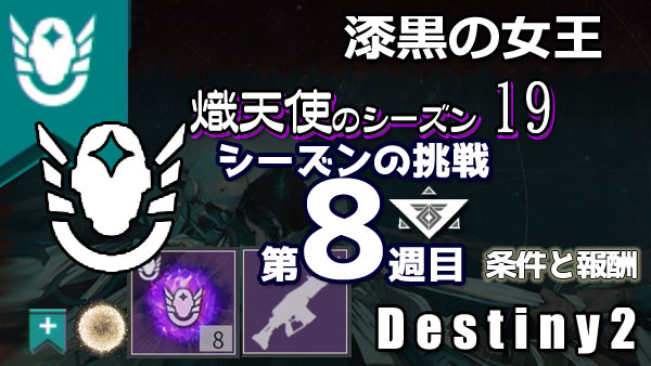 destiny2-s19-pass8