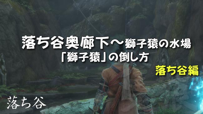 げーれぼ速 隻狼セキロ攻略23落ち谷編 落ち谷奥廊下 菩薩谷 獅子猿の水場までの行き方 獅子猿の倒し方 攻略ガイド せきろう Sekiro ゲームれぼりゅー速報