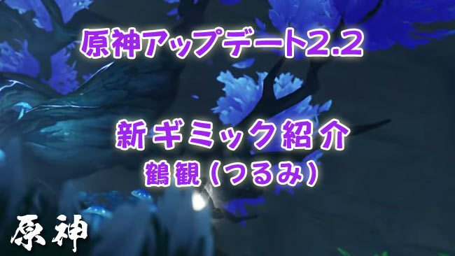 gensin-v22-newgimmick