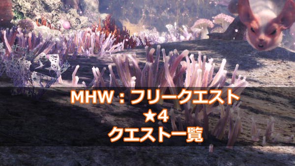 げーれぼ速 Mhw モンハンワールド攻略 フリークエスト星4一覧 4 紹介 ゲームれぼりゅー速報