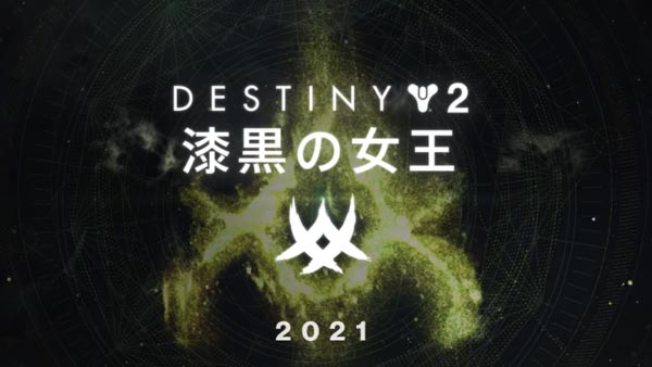 destiny2-2021-1