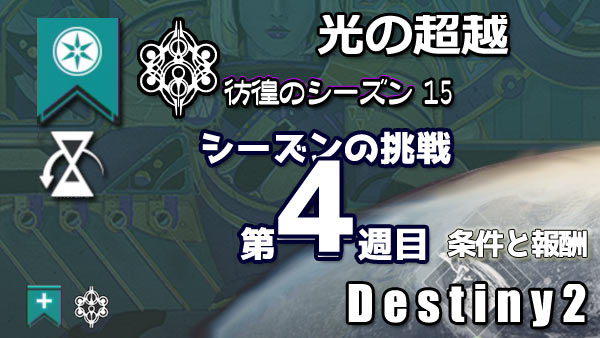 destiny2-season15-pass4