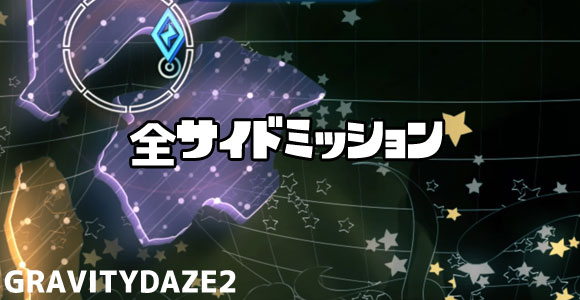GRAVITYDAZE2_sidemission