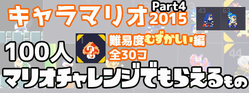 キャラマリオ一覧 Part4 100人マリオチャレンジ むずかしい 全30種 スーパーマリオメーカー Supermariomaker ゲームれぼりゅー速報