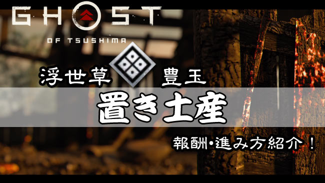 ゴーストオブツシマ攻略 浮世草 置き土産 進み方と報酬紹介 豊玉 石川編9 Ghost Of Tsushima ゲームれぼりゅー速報