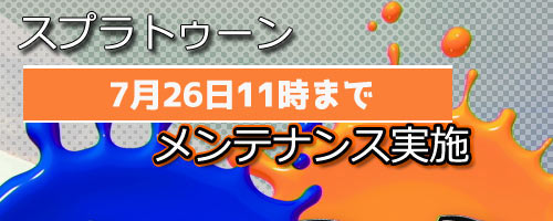 スプラトゥーン7月26日11時までメンテナンス実施中です Splatoonwiiu ゲームれぼりゅー速報