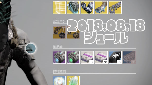げーれぼ速 デスティニー8月18日はリーフ 武器 バッド ジュジュ グラスハウスほか奇妙なコイン おじさんエキゾチック商人destiny ゲームれぼりゅー速報