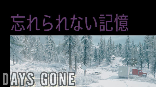 daysgone_story44記憶の名残