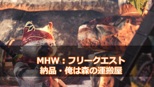 Mhw 納品クエスト 俺は森の運搬屋 飛竜のたまごの運び方 運搬食材クエスト モンハンワールド攻略 ゲームれぼりゅー速報