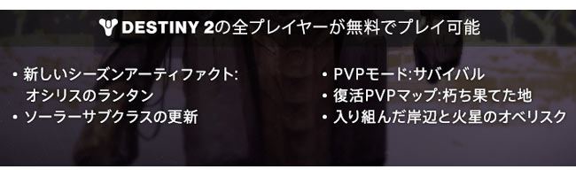 無料版 Destiny2 で遊べるフリーコンテンツ紹介 野獣や天誅 炉 ギャンビット オシリス ウォーマインドも遊べる基本プレイ無料 Pc Steam版dl可能 デスティニー2 新たな光 ゲームれぼりゅー速報 無料版 Destiny2 で遊べるフリーコンテンツ紹介 野獣や天誅 炉 ギャンビット オシリス ウォーマインドも遊べる基本プレイ無料 Pc Steam版dl可能 デスティニー2 新たな光 ゲームれぼりゅー速報