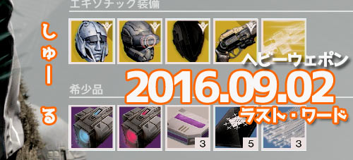 Destiny20160902