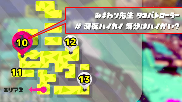 スプラトゥーン2攻略ヒーローモードエリア3 ロウト配送センター 10 12紹介 ミステリーファイル イリコニウム入手 スプラ2 ゲームれぼりゅー速報