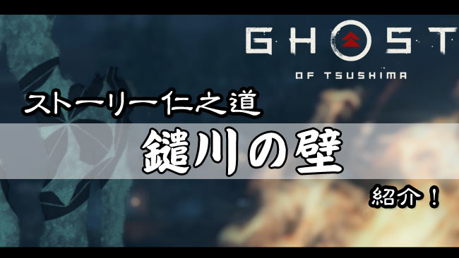 ghost-of-tsushima-story12-6