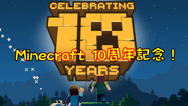 げーれぼ速 Psストアにて5月24日まで 最大50 オフ Minecraft 10周年記念セール開催中 Web上で無料で遊べるマイクラ Minecraft Classic も公開中です マルチプレイ対応 ゲームれぼりゅー速報