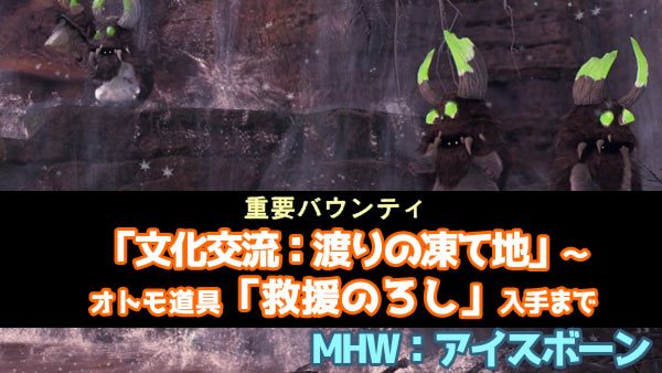 げーれぼ速 Mhwib ボワボワを仲間にしよう 重要バウンティ 文化交流 渡りの凍て地 開始条件とオトモ道具救援のろし入手まで アイスボーンモンハンワールド ゲームれぼりゅー速報