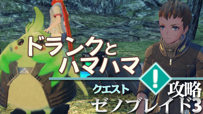 ゼノブレイド3攻略 クエスト ドランクとハマハマ 紹介 Xenoblade3 ゲームれぼりゅー速報