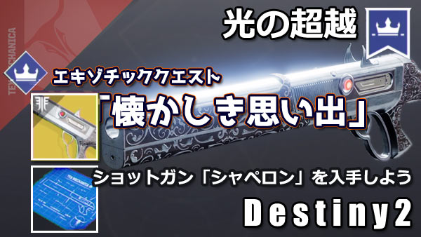 デスティニー2攻略 クエスト 懐かしき思い出 の進み方紹介 武器エキゾチック シャペロン 入手 コスモドローム敵の無限沸きの場所 Destiny2 光の超越 ゲームれぼりゅー速報 デスティニー2攻略 クエスト 懐かしき思い出 の進み方紹介 武器エキゾチック シャペロン 入手 コスモドローム敵の無限沸きの場所 Destiny2 光の超越 ゲームれぼりゅー速報
