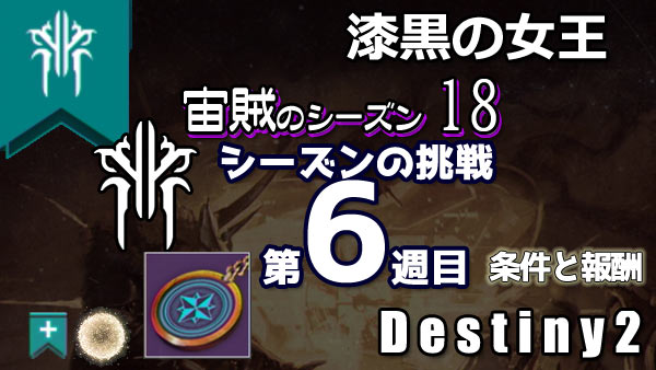 destiny2-s18-pass6