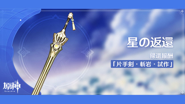 原神バージョン1 2 星の返還 長期ログインしていない場合に開放 武器 片手剣 斬岩 試作 原石 脆弱樹脂 大英雄の経験などが貰える 倍ドロップ ゲームれぼりゅー速報