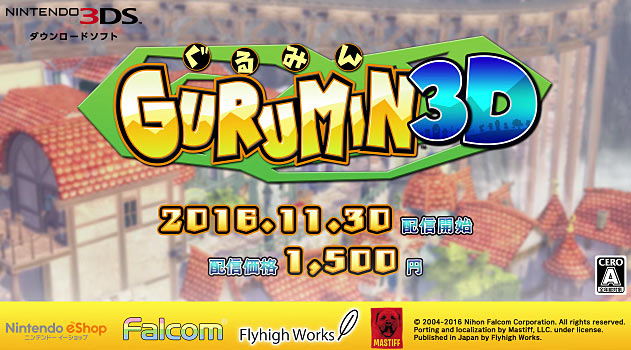 3ds ぐるみん3d 11月30日配信スタート 公式サイトオープン ゲームれぼりゅー速報 3ds ぐるみん3d 11月30日配信スタート 公式サイトオープン ゲームれぼりゅー速報