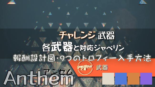 Anthemアンセム攻略 武器の各チャレンジ紹介 対応ジャベリン 計9つのトロフィーと各設計図を入手しよう マスターワーク Ps4 ゲームれぼりゅー速報