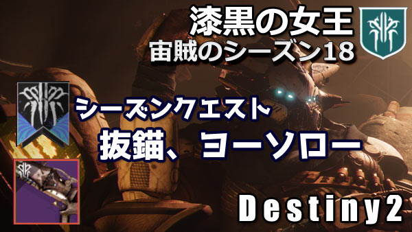 destiny2-s18-seasonquest0