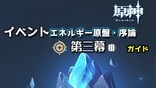 genshin-202105energy-3
