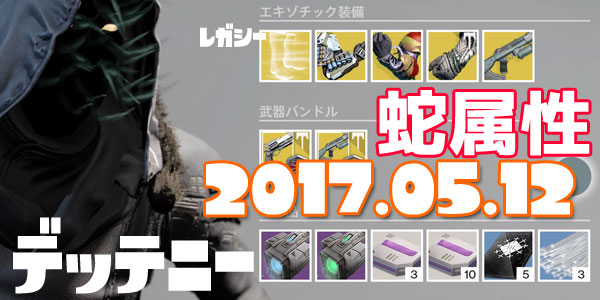 げーれぼ速 デスティニー5月12日はタワー武器 ハロ スーパーセル 蛇属性ほか アイアンバナー開催中 奇妙なコインおじさんエキゾチック商人destiny ゲームれぼりゅー速報